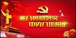 中共中央政治局貫徹落實中央八項規定的實施細則