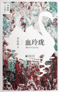 《血玲瓏》[小說]