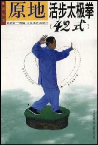 原地活步太極拳