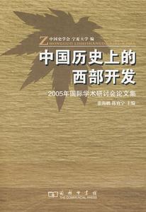 中國歷史上的西部開發：2005年國際學術研討會論文集