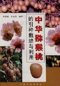 中華獼猴桃的引種栽培與利用