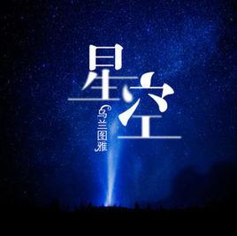 星空[烏蘭圖雅演唱歌曲]