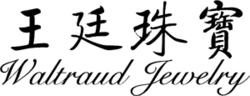 王廷珠寶 Waltraud Jewelry