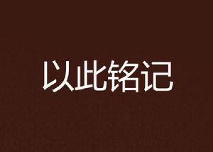 以此銘記