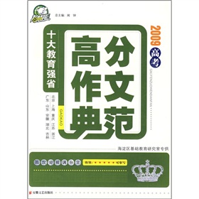 十大教育強省2009高考高分作文典範