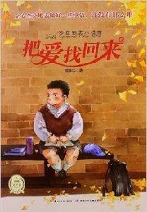 少年勵志小說館：把愛找回來