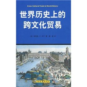 《世界歷史上的跨文化貿易》