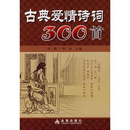 古典愛情詩詞300首