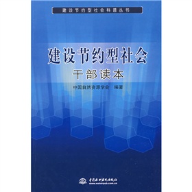 建設節約型社會幹部讀本