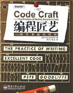 CodeCraft編程匠藝：編寫卓越的代碼