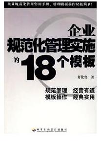 企業規範化管理實施的18個模板