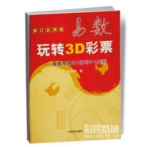 易數玩轉3D彩票(第二版）周易預測3D排列5七星彩