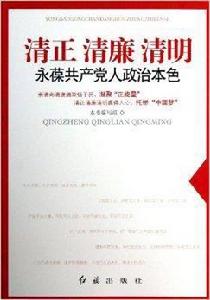 清正·清廉·清明·永葆共產黨人政治本色