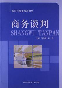 商務談判[張怡躍、高紅主編書籍]