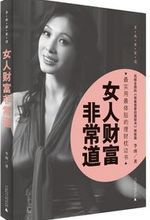 《女人財富非常道》