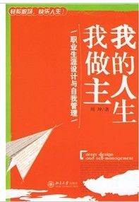 《我的人生我做主：職業生涯設計與自我管理》