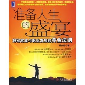 《準備人生的盛宴：解密就業與職業發展的黃金法則》