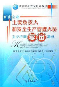 礦山企業主要負責人和安全生產管理人員安全培訓複審教材