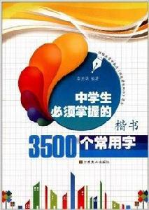 中學生必須掌握的3500個常用字：楷書