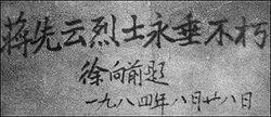 徐向前元帥為蔣先雲題詞（1984）