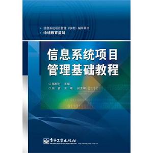 信息系統項目管理基礎教程