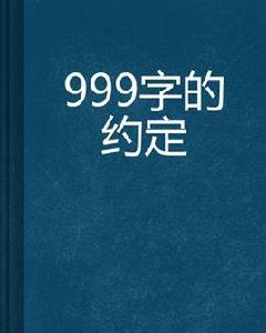 999字的約定