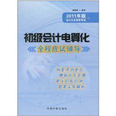 初級會計電算化全程應試指導