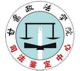 甘肅政法學院司法鑑定中心