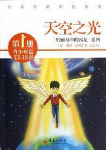 13-18歲-青少年篇-天空之光-第1冊