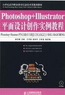 Photoshop+Illustrator平面設計創作實例教程