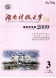 《湖南科技大學學報（自然科學版）》