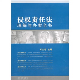 侵權責任法理解與辦案全書