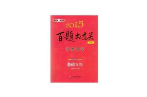 2015百題大過關中考語文-基礎百題