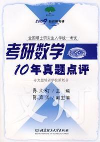 考研數學10年真題點評數學三