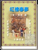 中國十大禁書