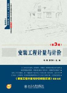 安裝工程計量與計價[馮鋼、景巧玲主編書籍]