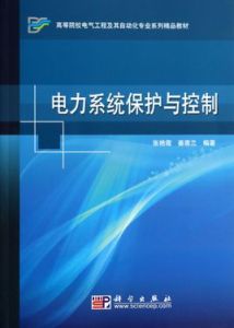 電力系統繼電保護與自動化專業