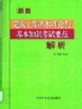 黨政幹部基本理論與基本知識考試要點解析