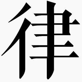 律[漢字]