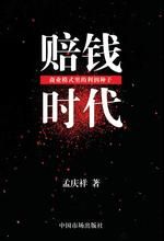 《賠錢時代》