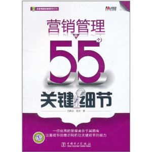 行銷管理的55個關鍵細節