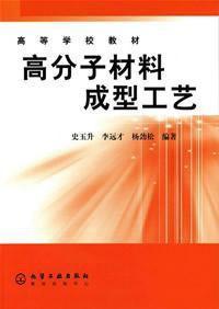 高分子材料成型工藝[史玉升、李遠才、楊勁松著圖書]