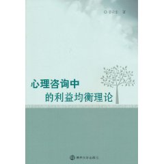 心理諮詢中的利益均衡理論