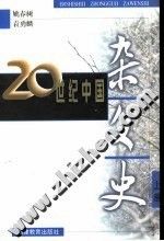 《20世紀中國雜文史》