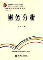 財務分析[2015年立信會計出版社出版書籍]