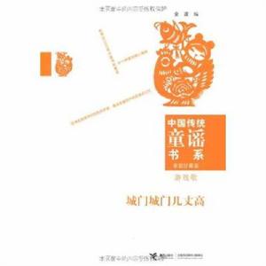 城門城門幾丈高[金波創作以民間童謠兒歌為主題的小說]