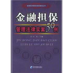 《金融擔保管理法律實案50例》