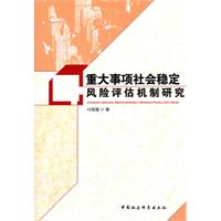 重大事項社會穩定風險評估機制研究