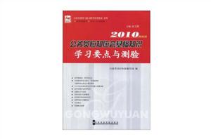 公務員應知應會基礎知識學習要點與測驗-2010最新版