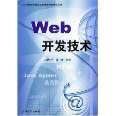 Web開發技術